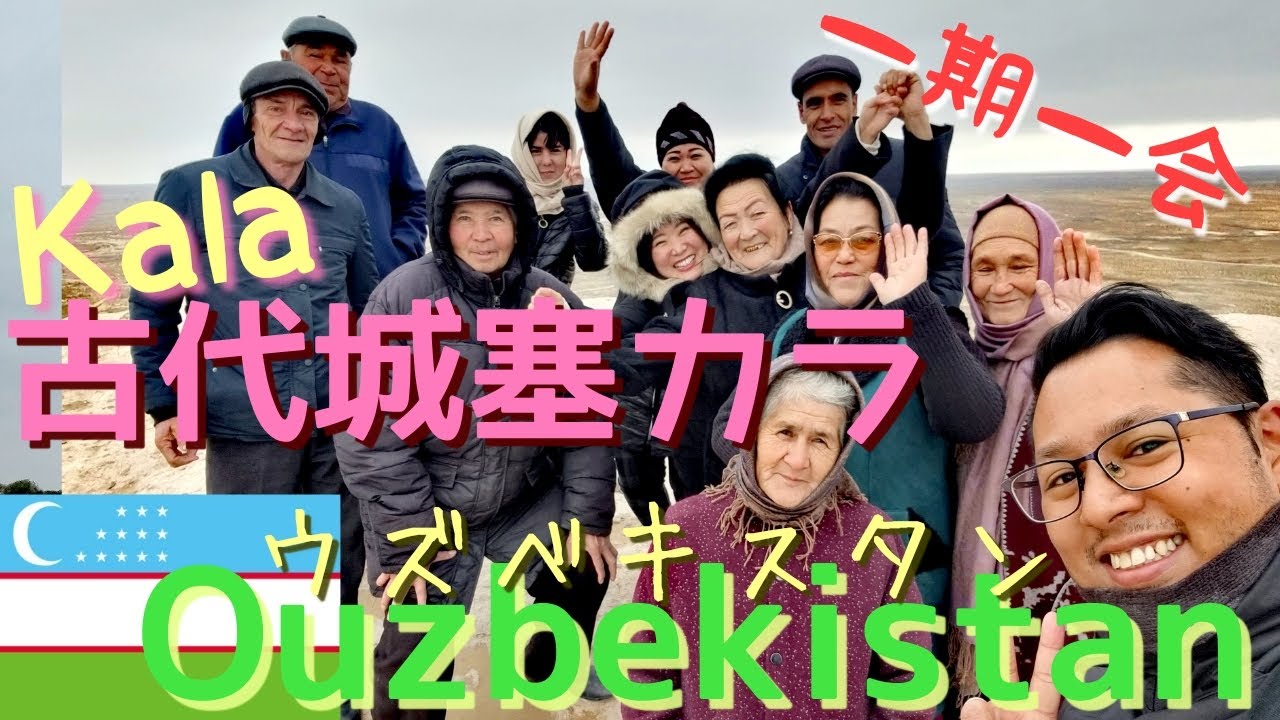 Ouzbekistan : KALA  古代都市の城塞カラ　有名な４つのカラを見学　砂漠の移動式住居ユルタでティータイム