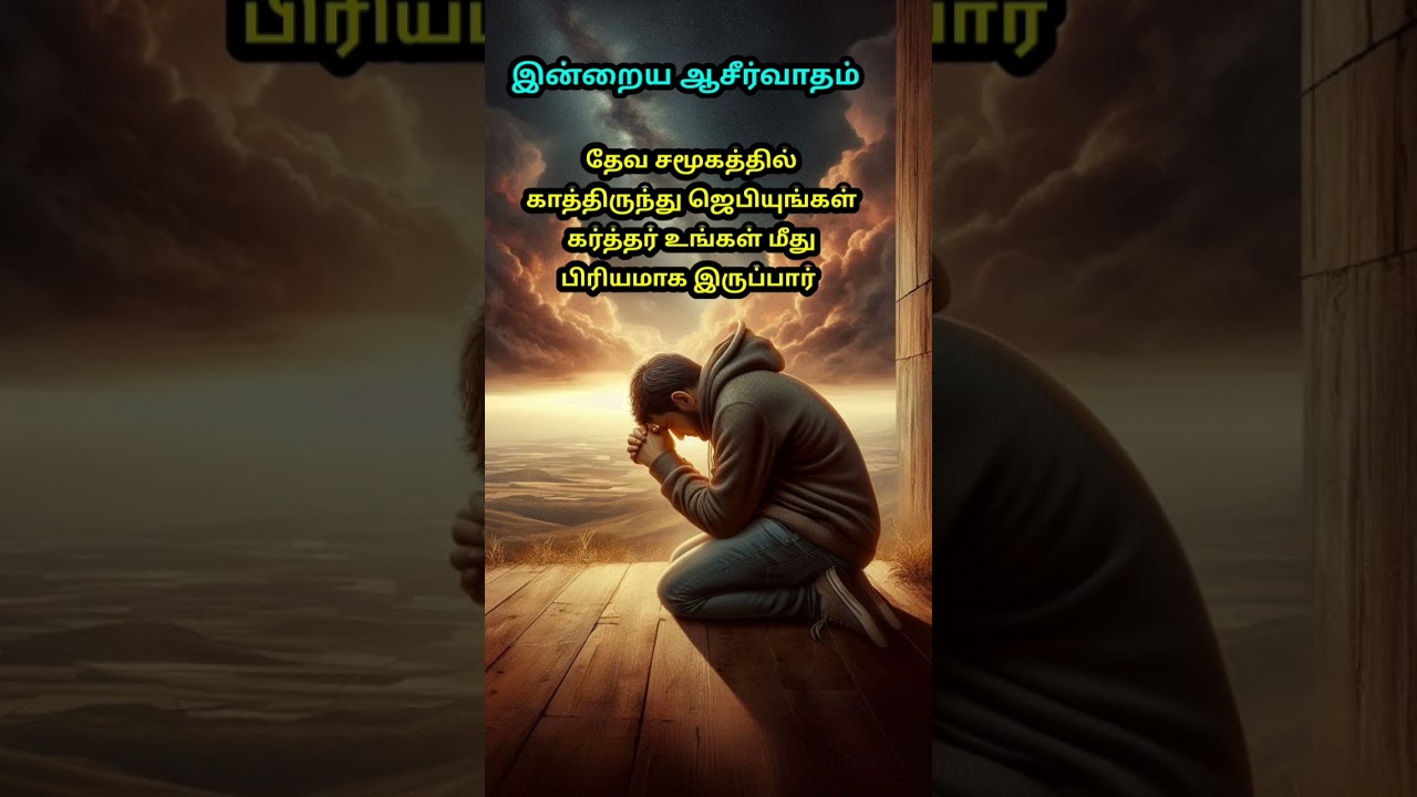 Today's Blessing word inTamil/shorts viral/motivation/short video in tamil/30/10/2024/morning prayer