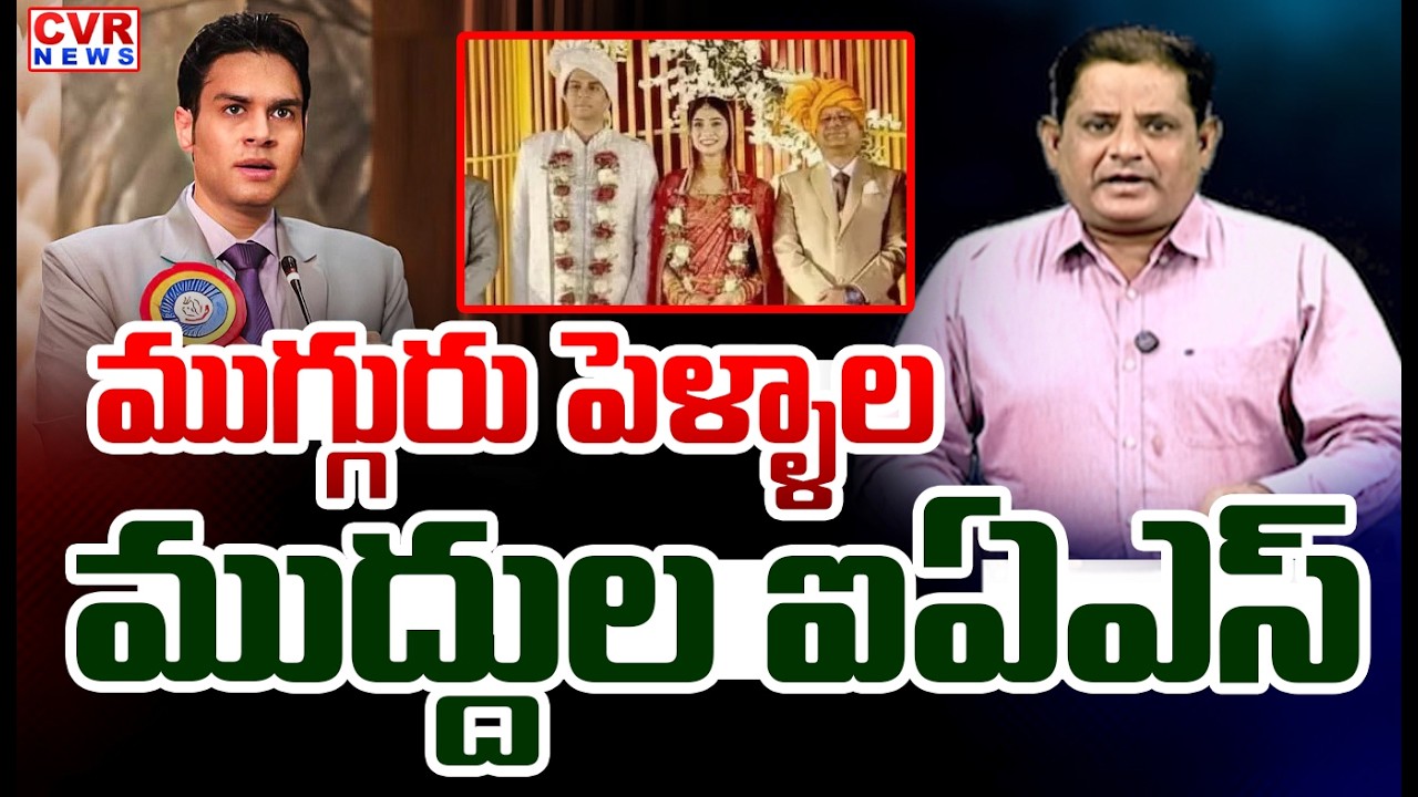 ముగ్గురు పెళ్ళాల ముద్దుల ఐపీఎస్ | Senior IAS officer Avi Prasad Third Marriage | CVR News