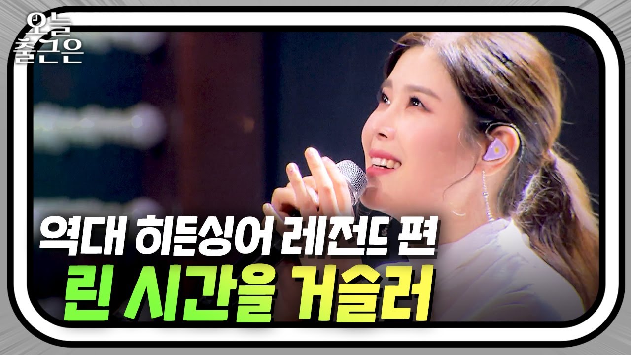 히든싱어 역사상 손에 꼽는 대형사고.. 린(LYN) 편 - 시간을 거슬러ㅣ히든싱어5ㅣJTBC 180715 방송