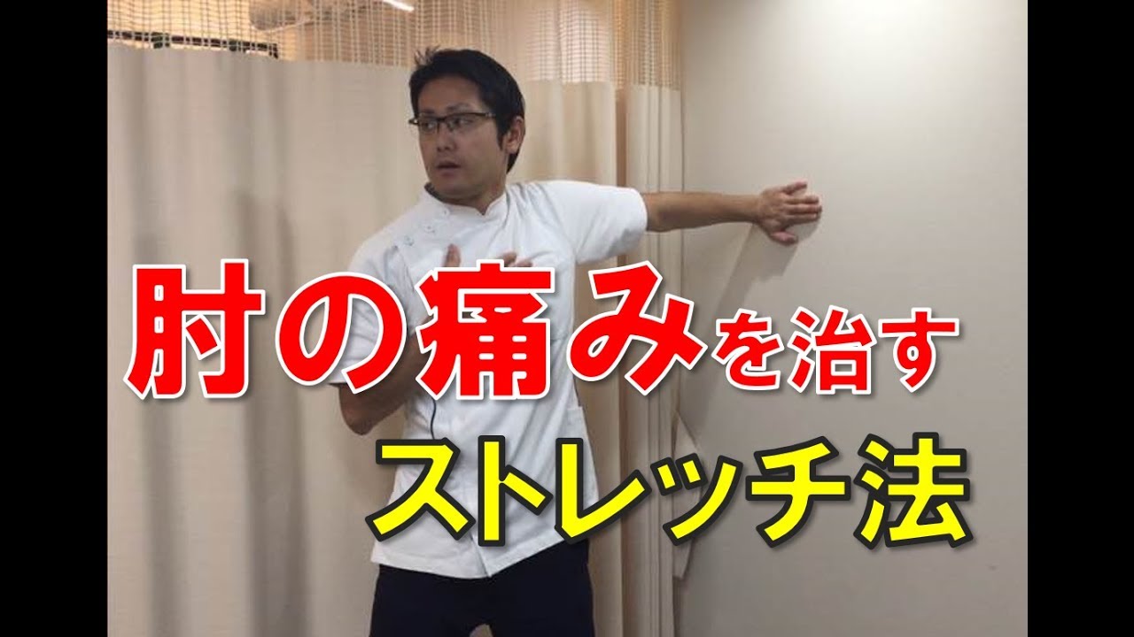 野球肘、テニス肘、ゴルフ肘におススメの肘の痛みを治すストレッチ法｜京都市北区　MORIピッチングラボ