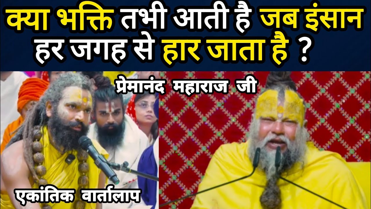क्या भक्ति तभी आती है जब इंसान हर जगह से हार जाता है? 01 मार्च 2026 || प्रेमानंद जी महाराज सत्संग ||