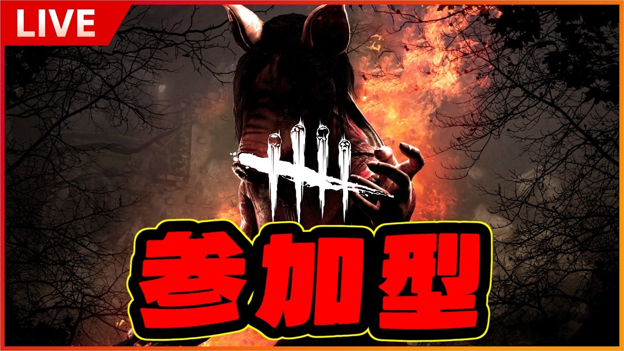 【DBD参加型】キャリーします