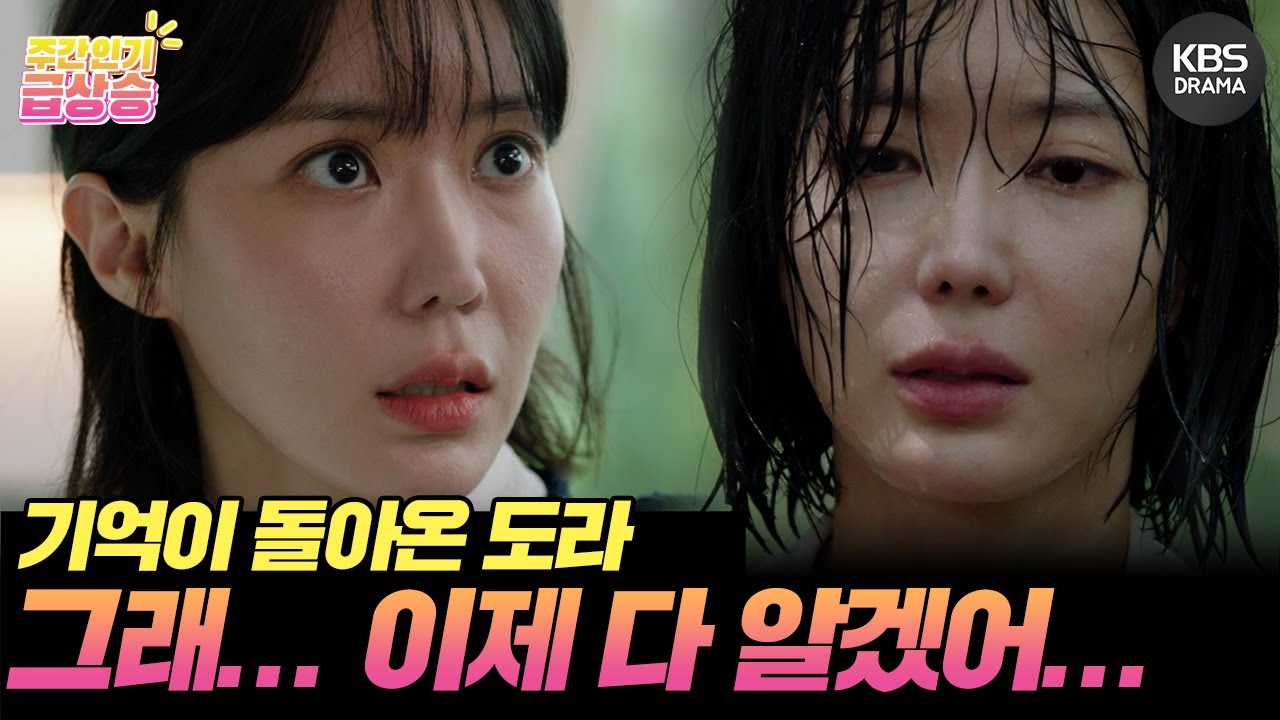 [＃주간급상승] 기억이 돌아온 도라😨 그래... 이제 다 알겠어...😥 [미녀와 순정남/Beauty and Mr. Romantic] | KBS 방송