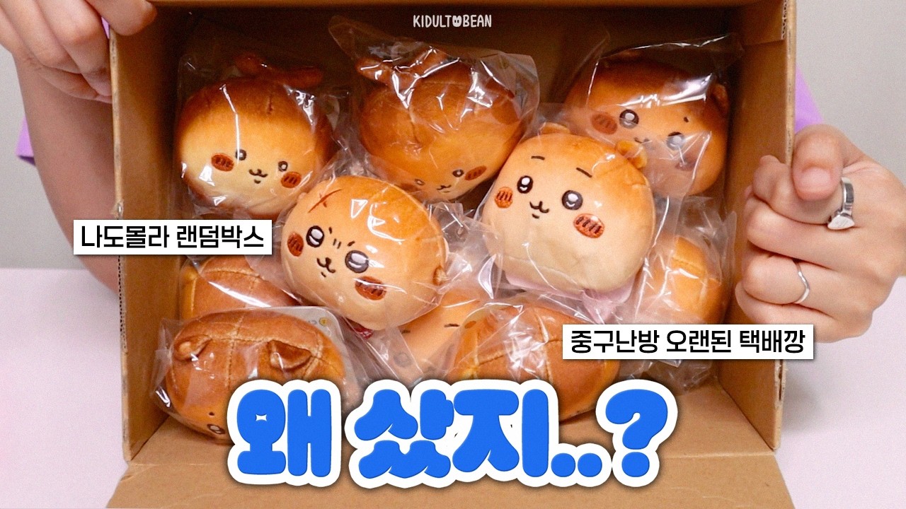 오래된 택배 뜯었더니 나만의 랜덤박스 됨🎁