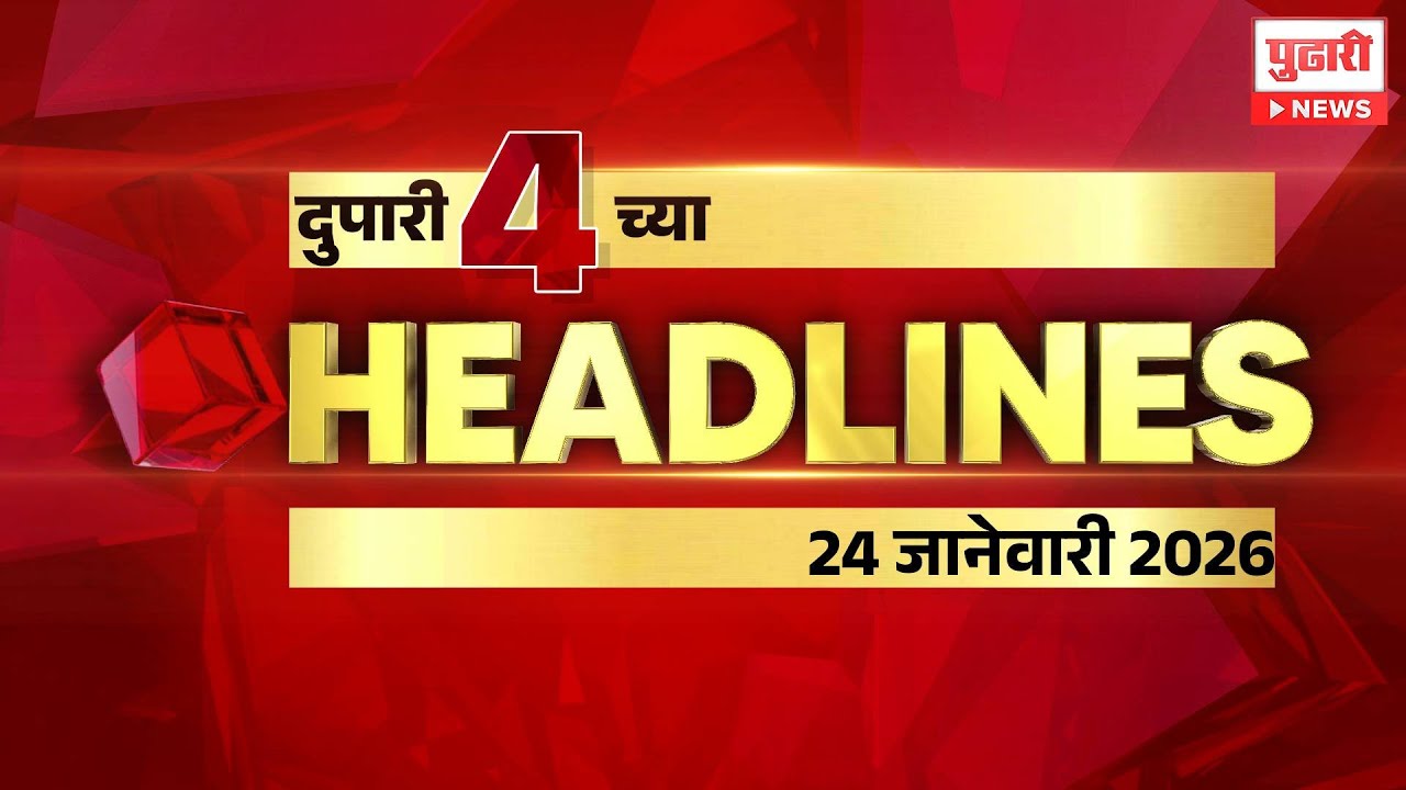 Pudhari News | राहा अपडेट पाहा दुपारी 4 च्या महत्त्वाच्या हेडलाईन्स #headlines | 24 January 2026
