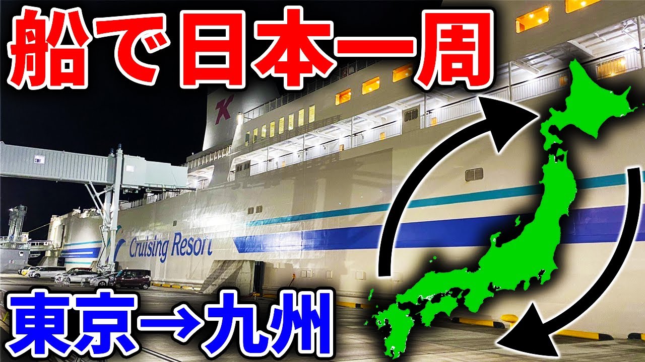 【日本一周の船旅】フェリーを乗り継ぐ1週間の旅　(Part1 東京九州フェリー)