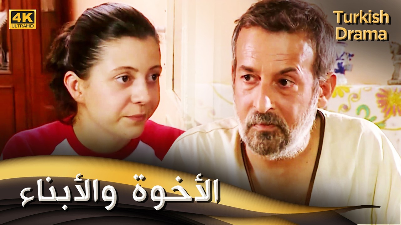 الأخوة والأبناء - فيلم تركي مدبلج للعربية (4K) Kardeşler ve Çocuklar