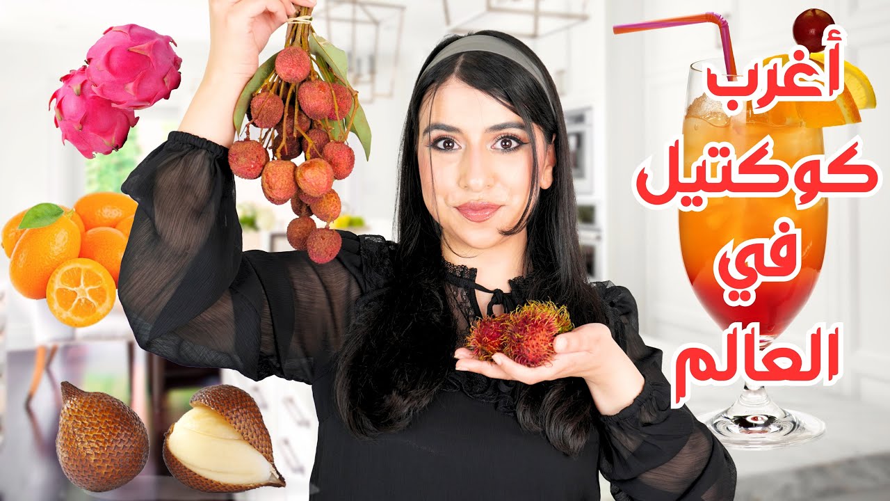 جربت أغرب فاكهة في العالم 🍇🥭 | خلطتهم مع بعض في النهاية !! 😱😱
