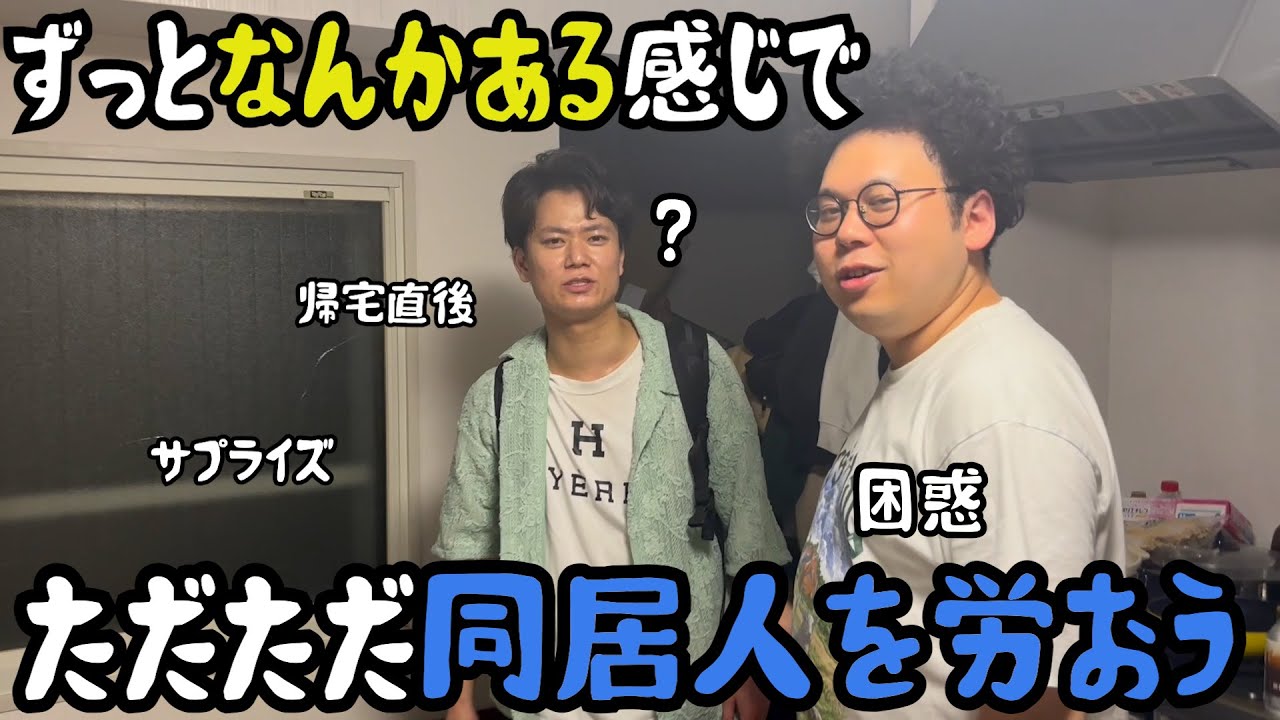 帰宅してきた同居人になんかある感じ出してただただ労う【ルームシェア】