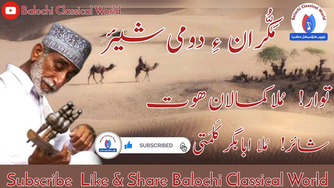 Mullah Kamalan | Shahir Mullah Ababagar Kalmati | Makuran è Shehr Part (2)| #balochi #classicalmusic