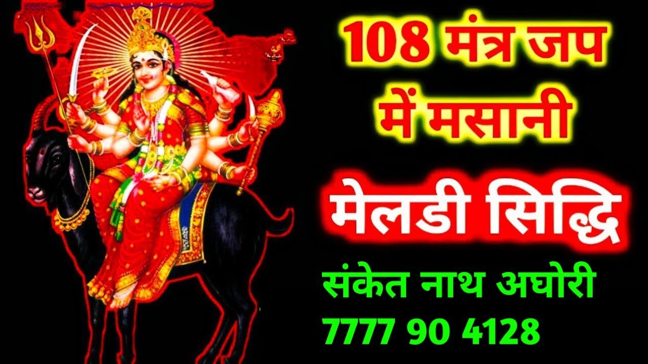 108 मंत्र जप में मसानी मेलडी सिद्धि गुरुजी :- 7777 0 4128 #masanimeldi  #meldisadhna #aghori_guruji