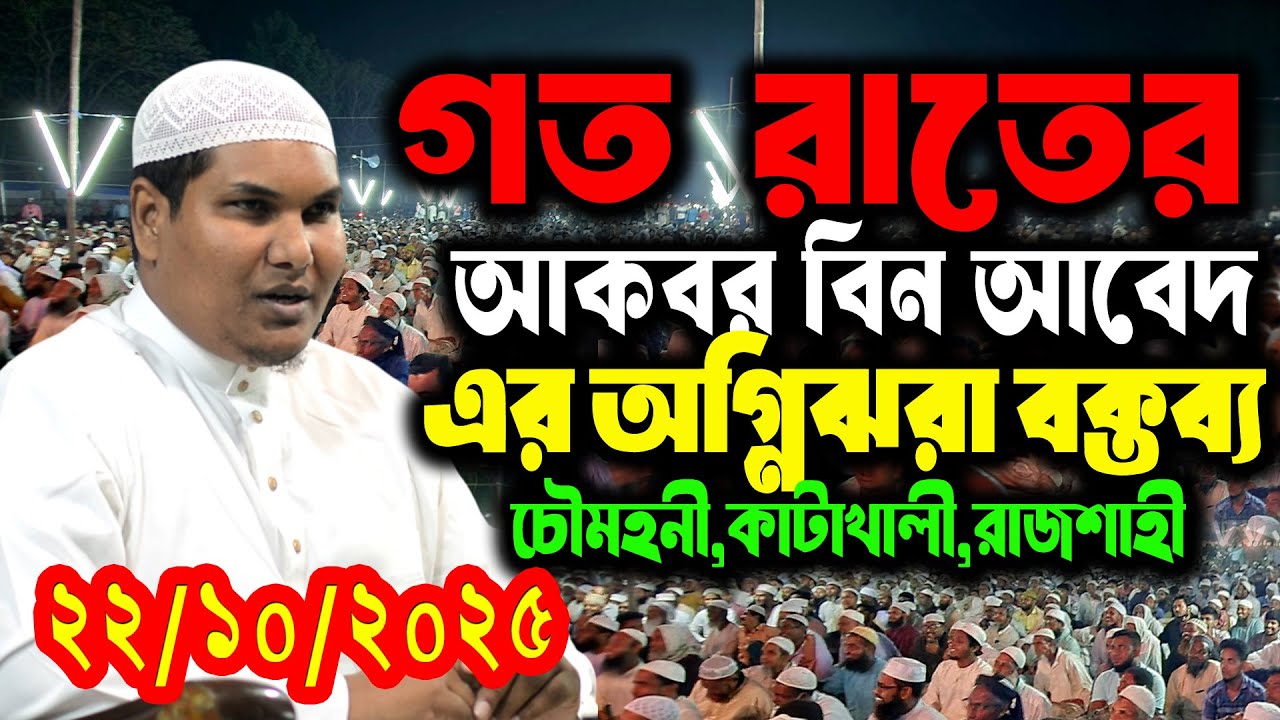 আকবর বিন আবেদ আজকের ওয়াজ । Akbar Bin Abed latest speech । আকবর বিন আবেদ ইসলামি বার্তা