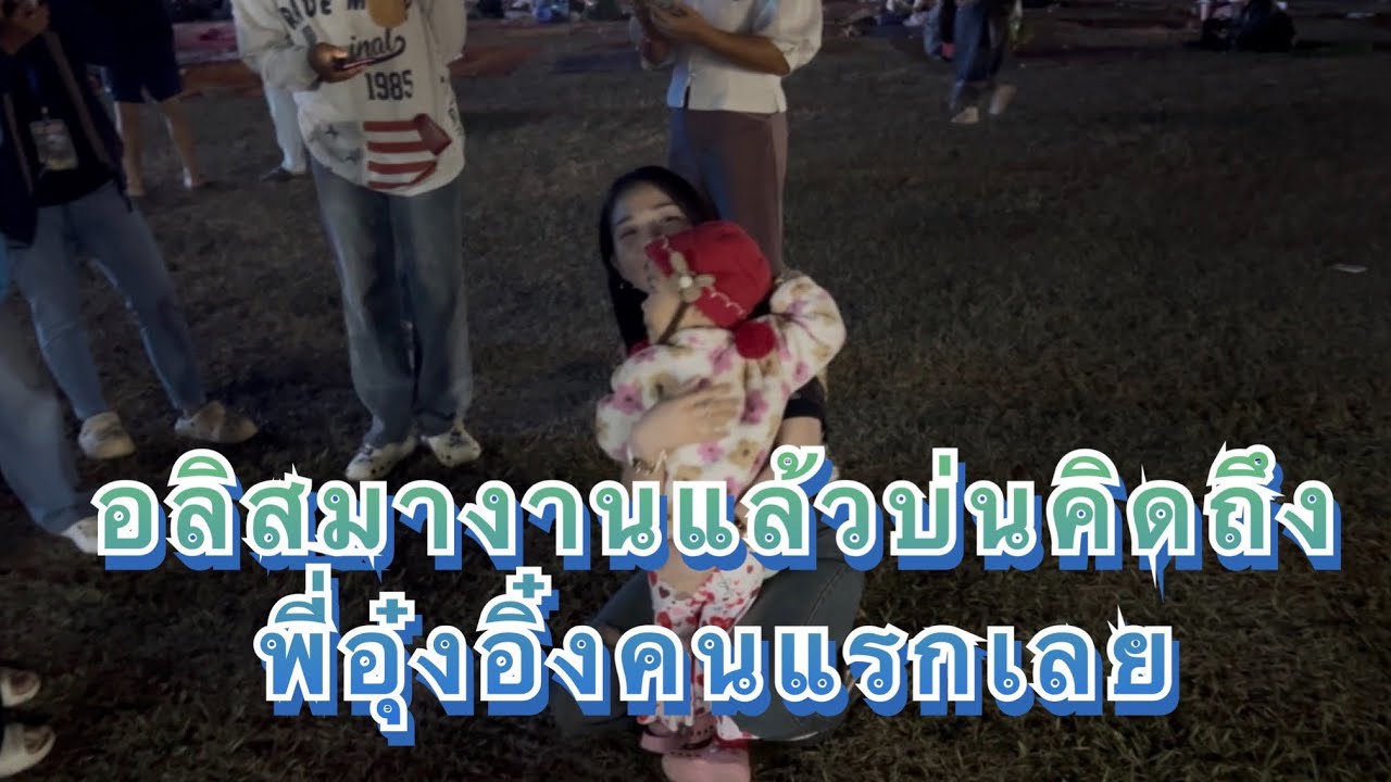 อลิสมางานแล้วบ่นคิดถึงพี่อุ๋งอิ๋งคนแรกเลย
