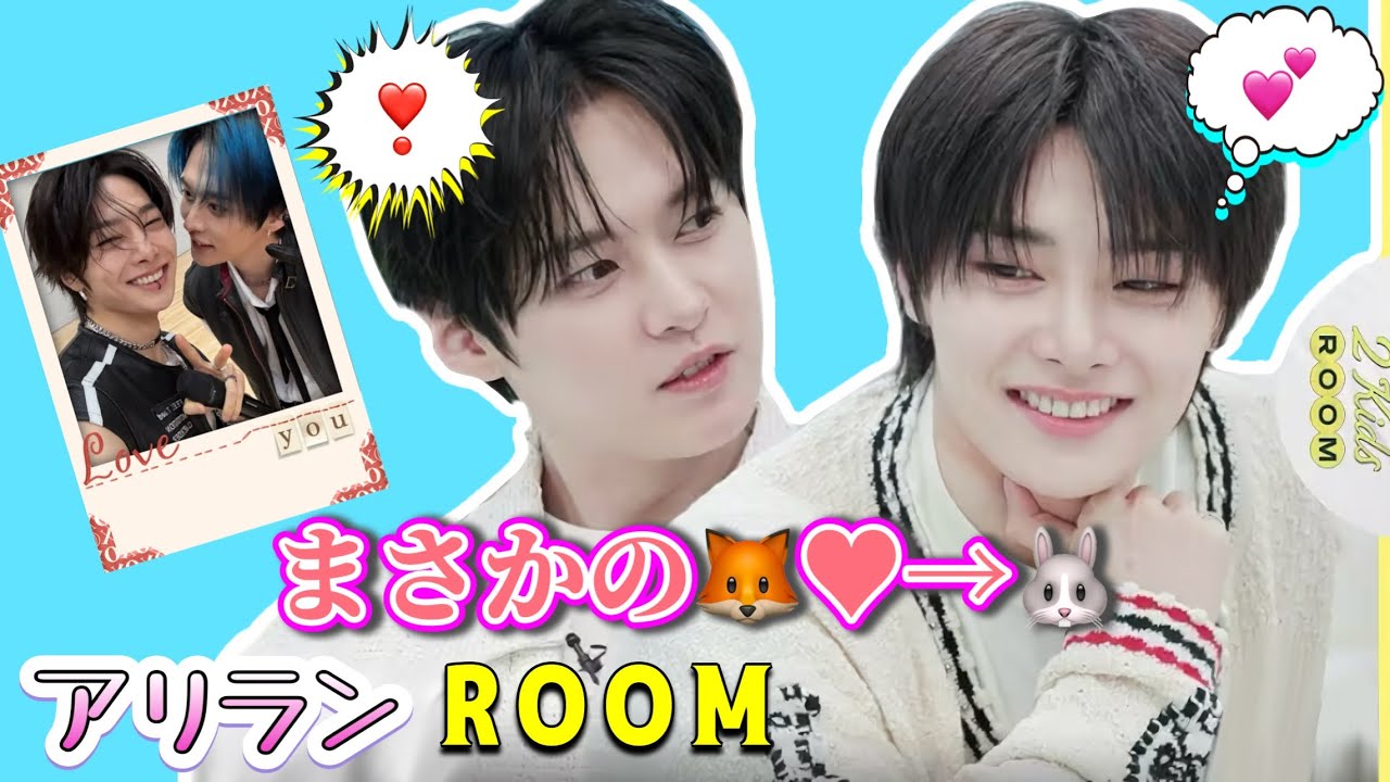 【念願の両想いへ】リノ愛が止まらないイエニ🦊🐰アリラン2kids room【Straykids/スキズ/아리랑/I.N/Leeknow】