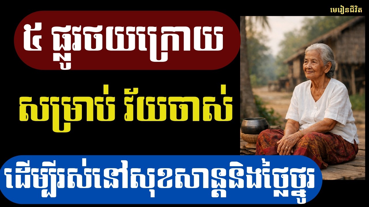 ទោះក្រឬមាន ក៏កុំភ្លេចទុក “ផ្លូវថយក្រោយទាំង ៥” សម្រាប់ខ្លួនឯង ដើម្បីជីវិតជរាដ៏សុខសាន្ត! | មេរៀនជីវិត