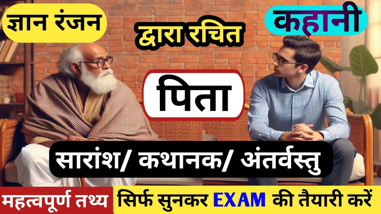 पिता नामक कहानी का सारांश | ज्ञान रंजन की कहानी पिता का सारांश | GYAN RANJAN KI HINDI KAHANI |