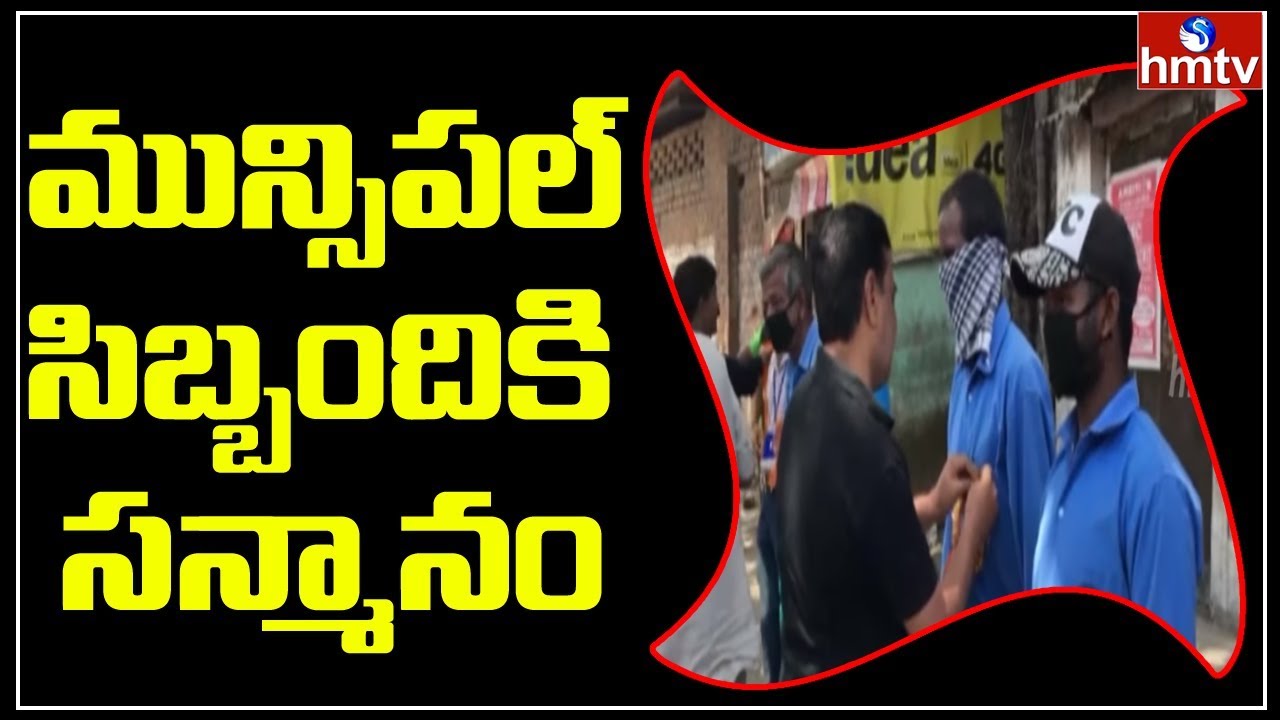 Health minister Dr.Shashi Panja Felicitated Municipal Staff | hmtv