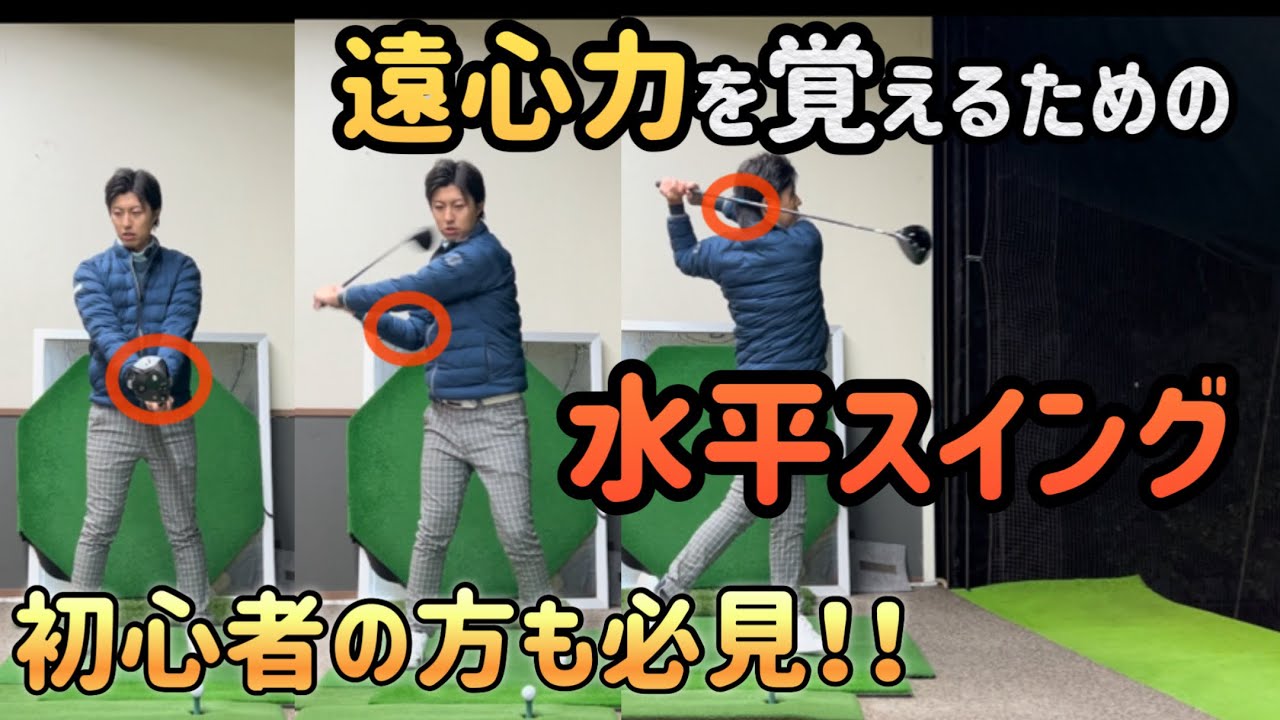 【ゴルフ】遠心力を覚えるための水平スイング【初心者にもオススメ】【No.114】
