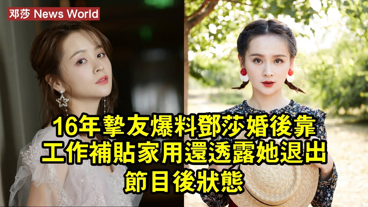 16年摯友爆料，邓莎婚後靠工作補貼家用，還透露她退出節目後狀態 #邓莎 #dengsha #dengsha邓莎