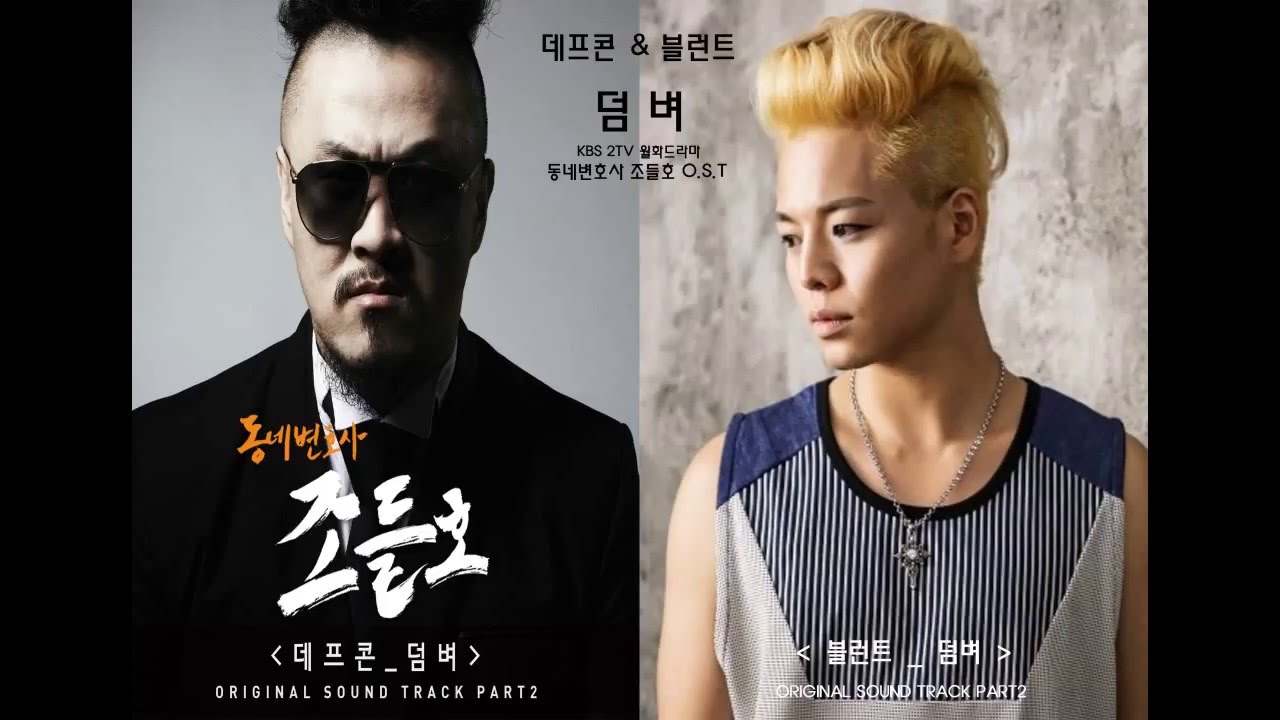 데프콘, 블런트 (BlunT) - 덤벼 (KBS-2TV 동네변호사 조들호 OST Part. 2)