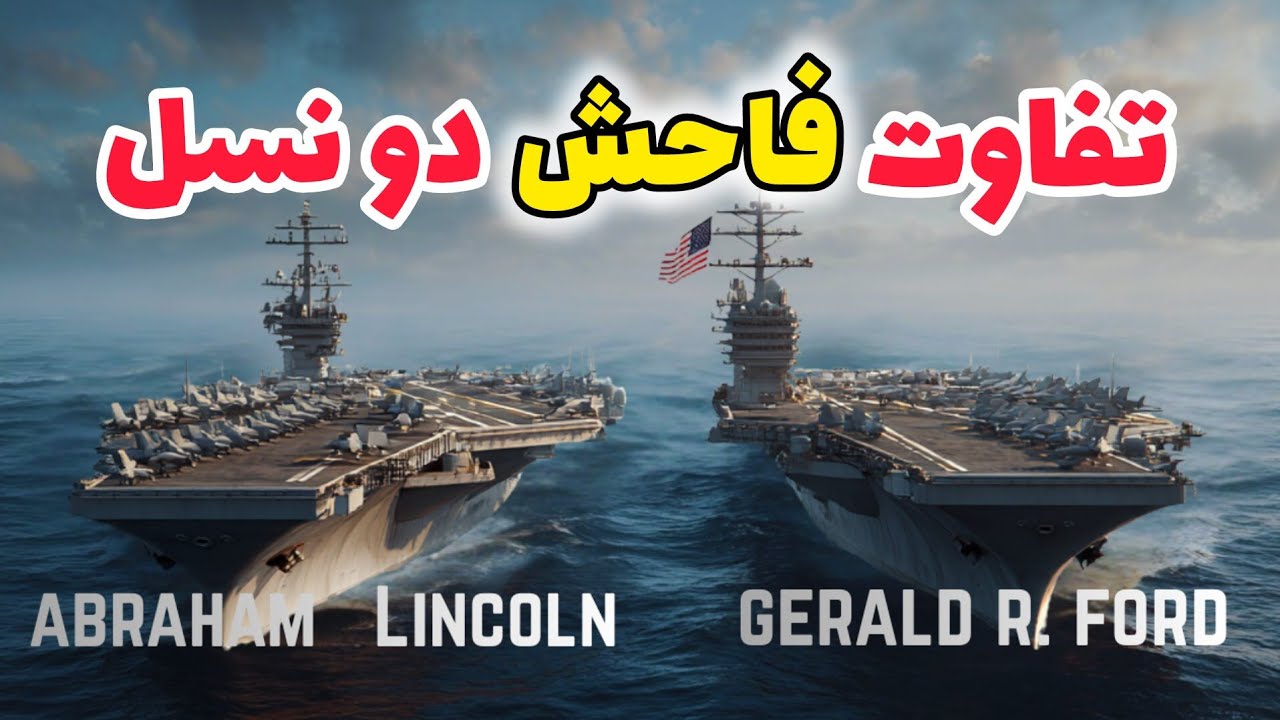 تفاوت ناو هواپیمابر لینکلن با جرالد فورد