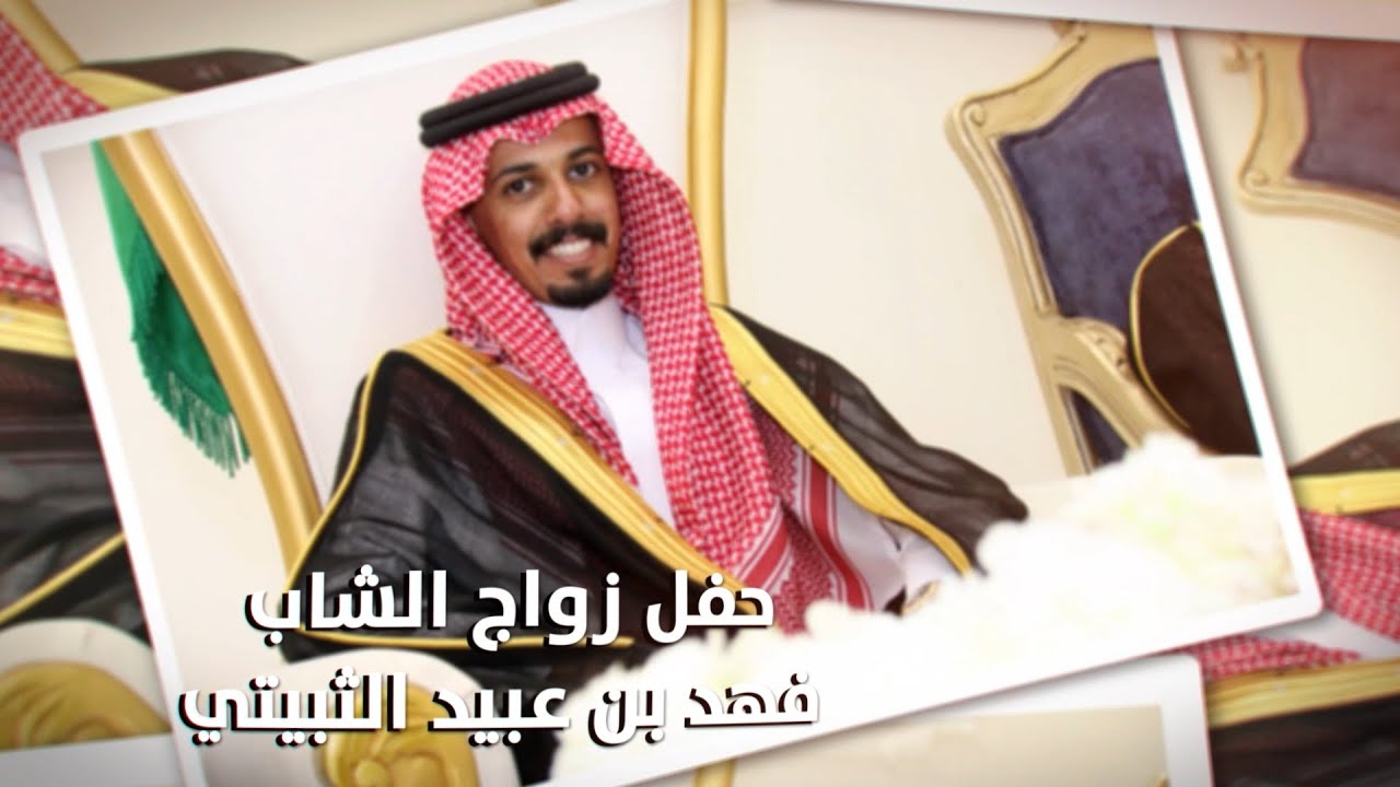 حفل زواج الشاب / فهد بن عبيد الثبيتي - تغطية مجموعة فوتو تايم 21 الاعلامية