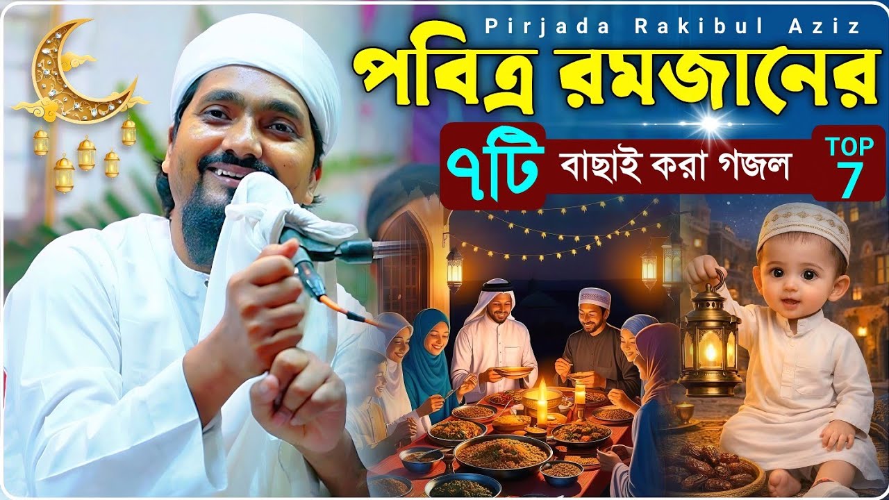পবিত্র মাহে রমজানের ৭টি বাছাই করা গজল পীরজাদা রাকিবুল আজিজ┇Pirjada Rakibul Aziz Jalsha┇রমজানের গজল