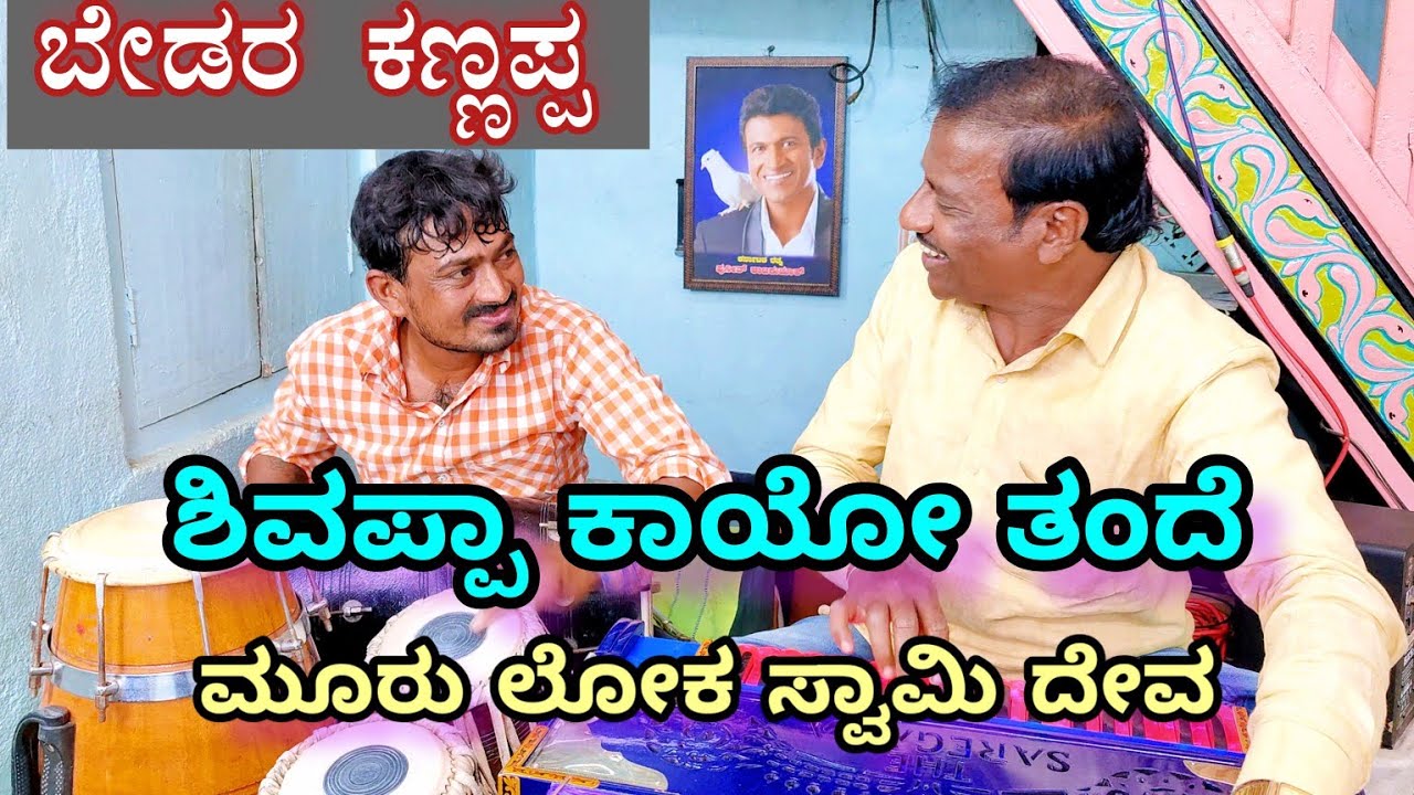 ಶಿವಪ್ಪ ಕಾಯೋ ತಂದೆ ಮೂರು ಲೋಕ ಸ್ವಾಮಿ ದೇವ (Cover) By SHRIMANT PATIL | Kannada Song