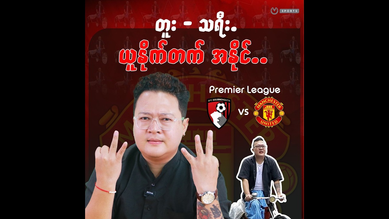 တူး - သရီး.. ယူနိုက်တက် အနိုင်.. Bournemouth vs United (ပွဲကြို)