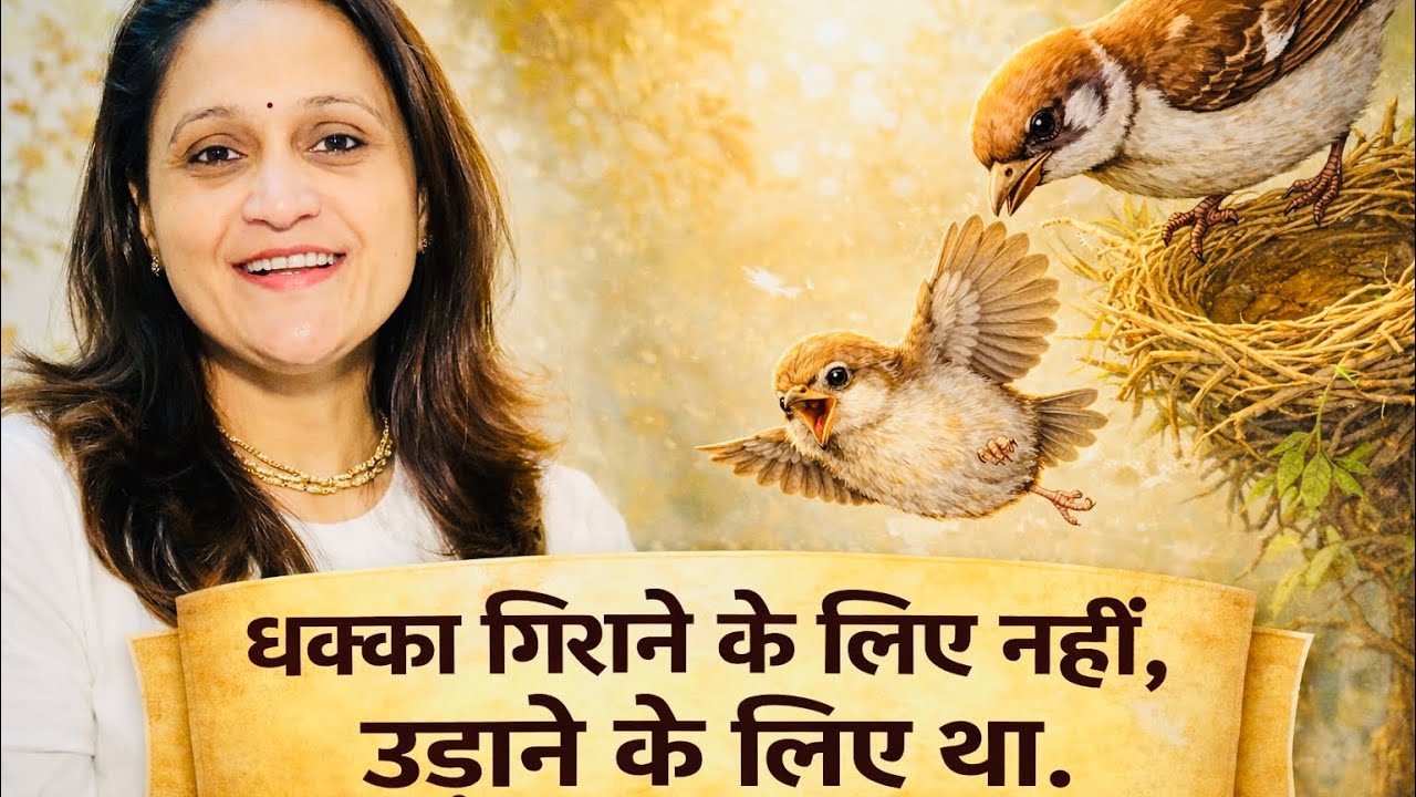 माँ की सीख: डर से उड़ान तक
