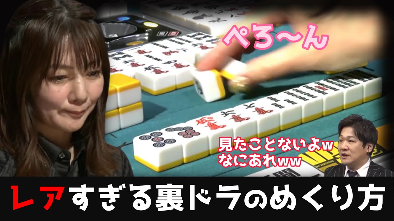 【黒沢咲】裏ドラのめくり方がレアすぎて多井が思わずツッこむw