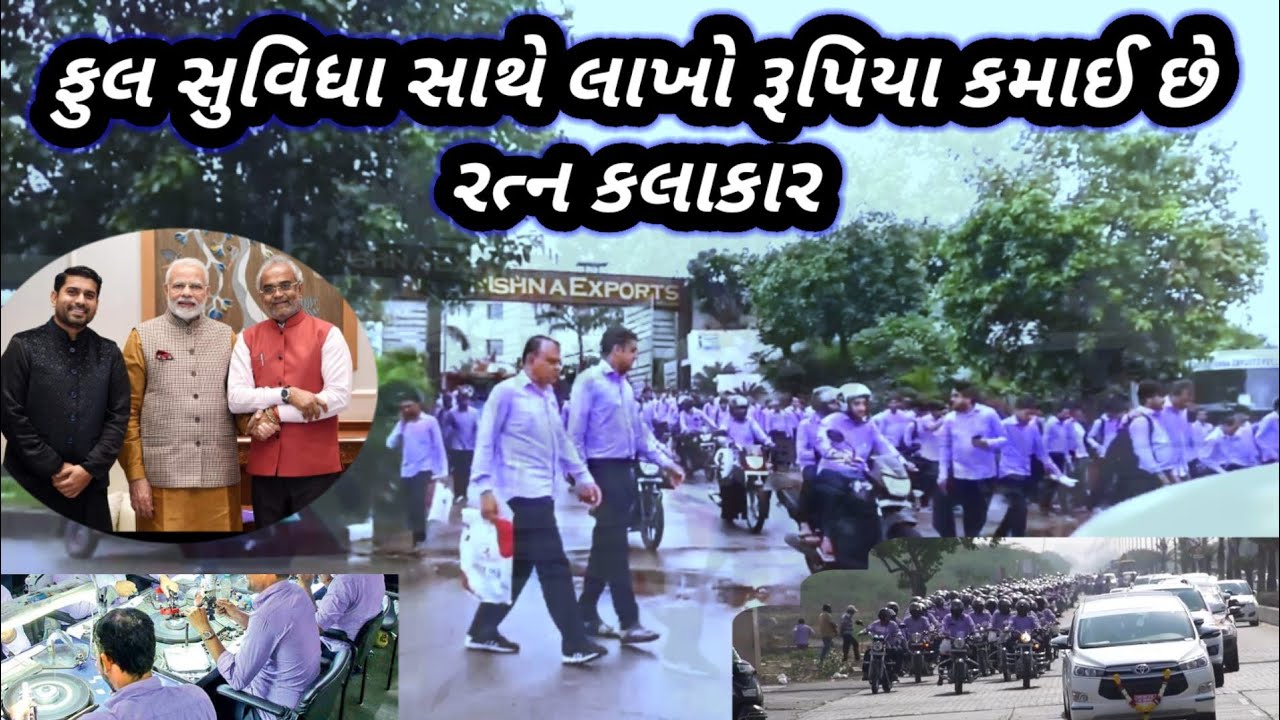 Hari Krishna Exports .pvt હીરાની કંપની મા ફુલ સુવિધા સાથે લાખો રૂપિયા કમાઈ છે આવીસુવીધા દુનિયા નયમળે