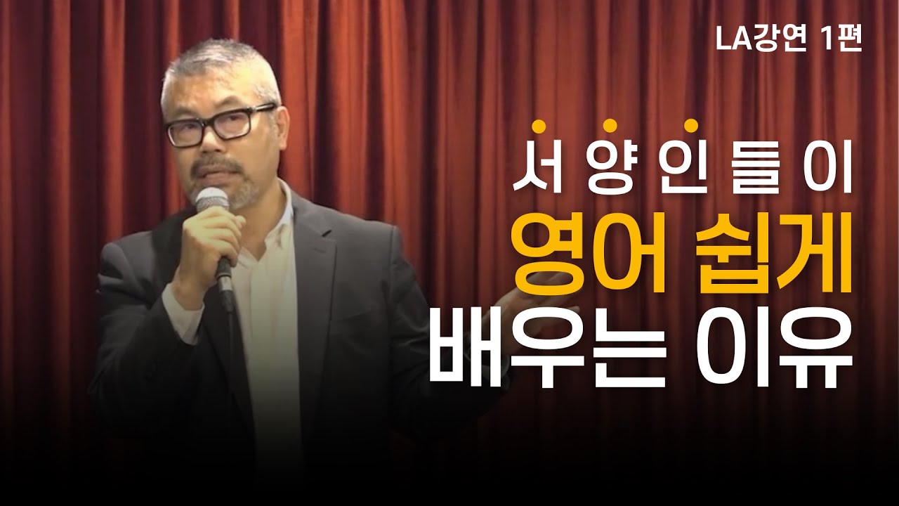 [미국강연] 1편 : 우리도 서양인처럼 영어를 쉽게 배울 수 있다