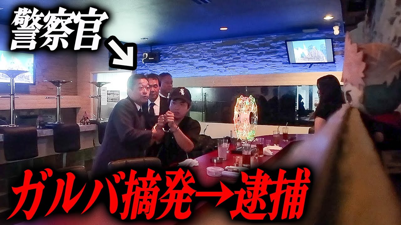 【違法店摘発】ガールズバーで飲んでたら警察に本当に逮捕されるドッキリ。
