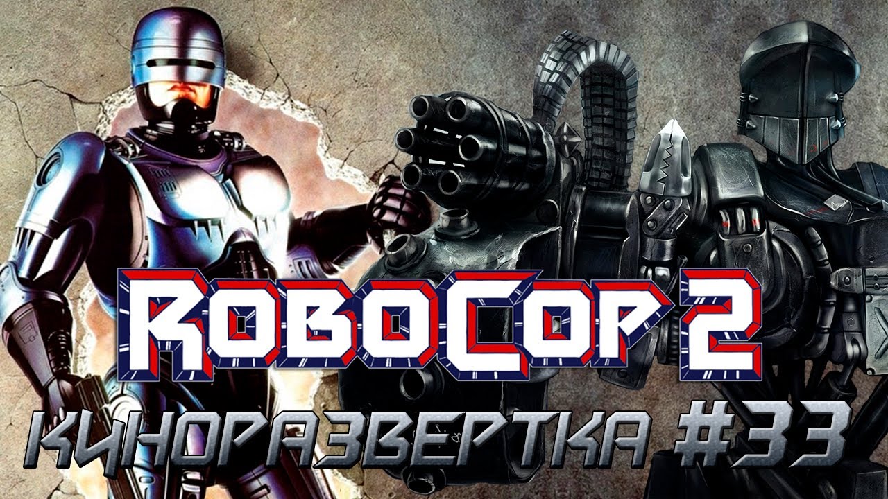 РОБОКОП 2 (1990) История создания ОБЗОР, Сценарий, Актеры, Как снимали, Спецэффекты  🎥 КР#33