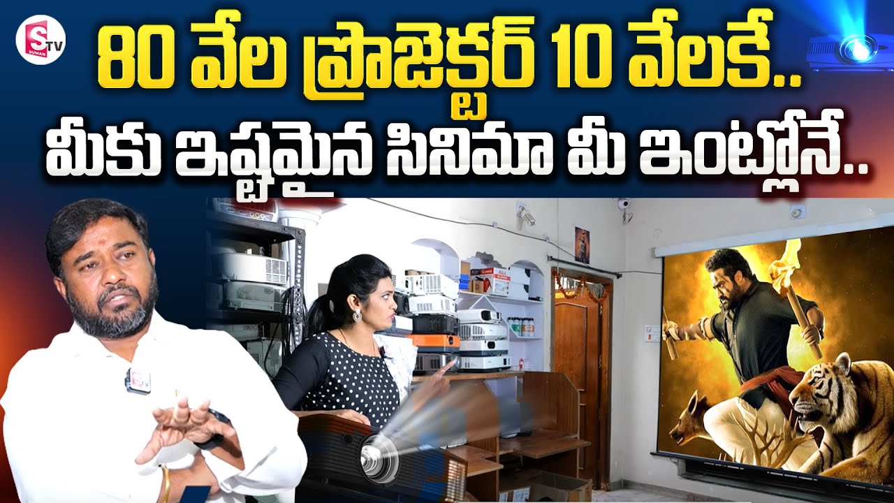 Best Projector Service Center In Hyderabad | Low Cost Reused Projectors | SumanTV