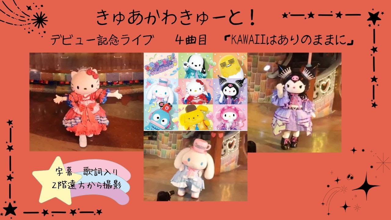 【きゅあかわきゅーと！】４曲目「KAWAIIはありのままに」＃サンリオピューロランド＃キティ＃推し活ピューロ