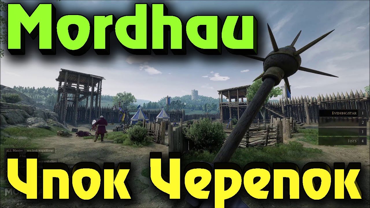 Лучшие битвы на мечах онлайн - Mordhau - Новая игра