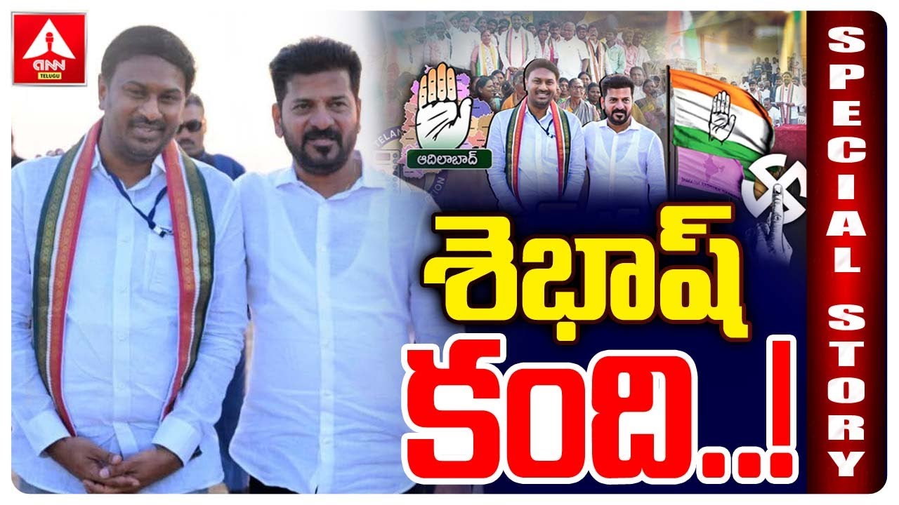 శెభాష్ కంది..! | SPECIAL STORY On Adilabad Congress incharge Kandi Srinivasa Reddy | ANN Telugu
