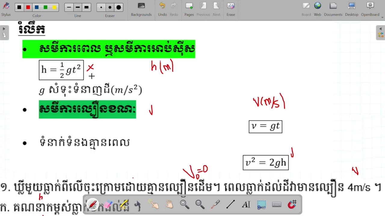 ជំពូក១ ចលនាត្រង់ មេរៀនទី3 ទម្លាក់សេរី (1)