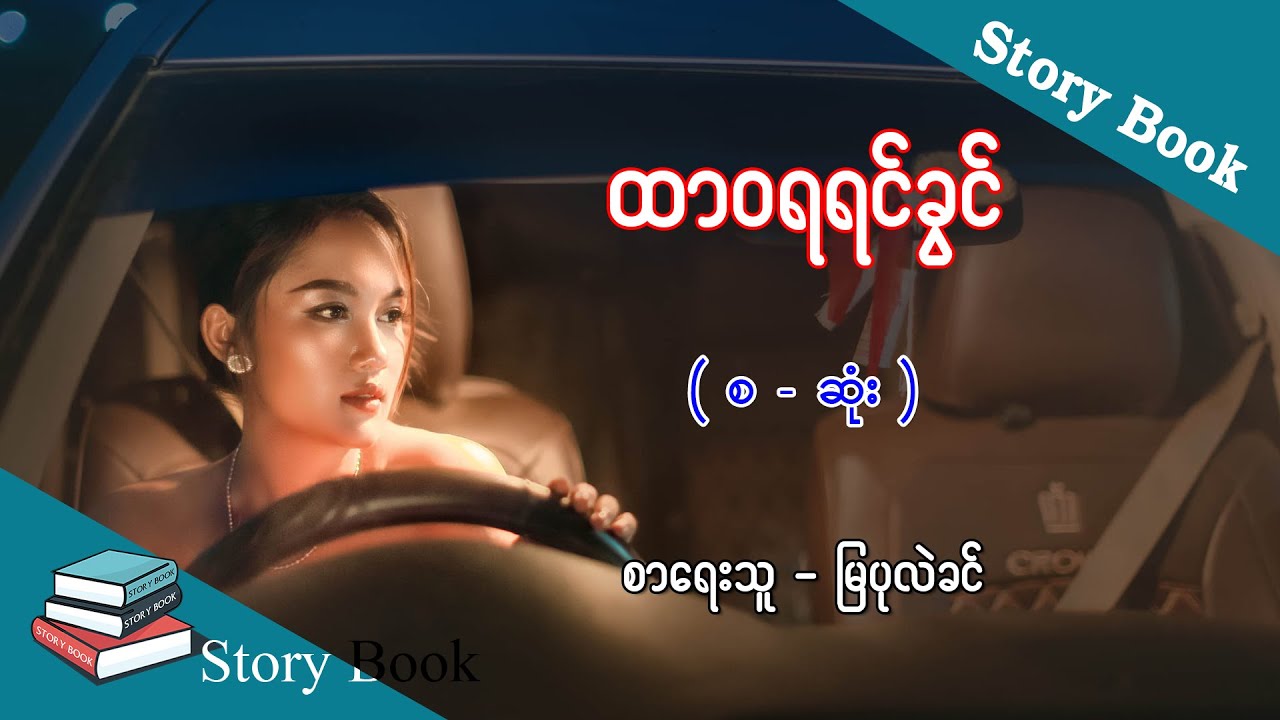 Ep.126 ထာဝရရင်ခွင် - စာရေးသူ - မြပုလဲခင်