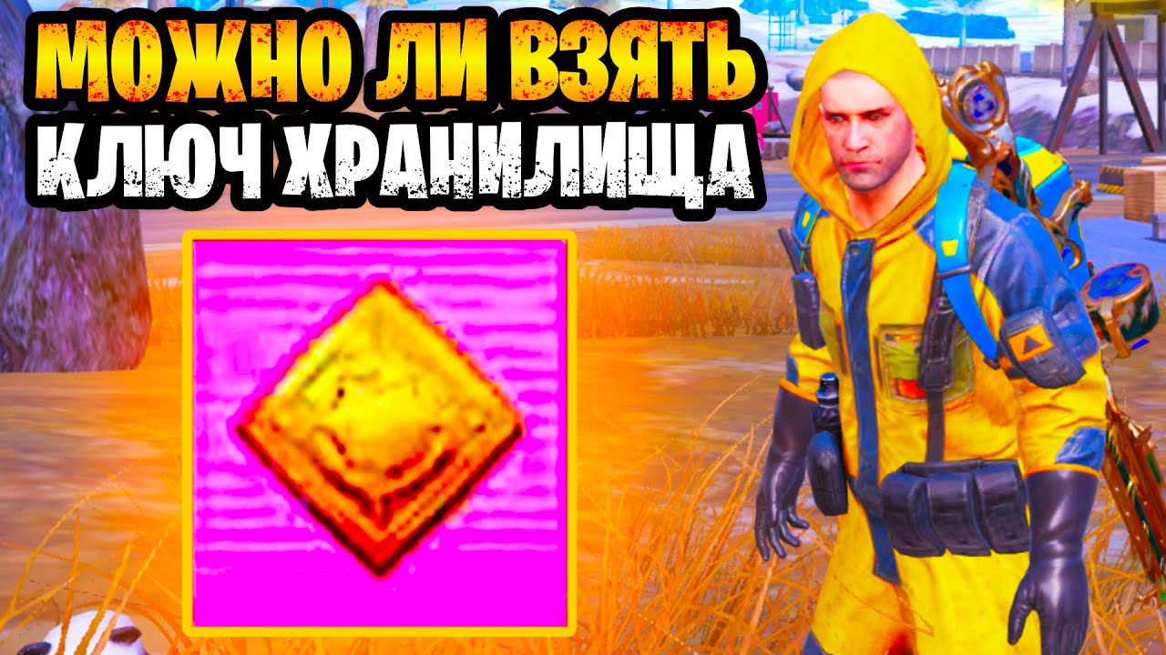 😮 МОЖНО ЛИ ВЗЯТЬ КЛЮЧ ОТ СЕКРЕТНОГО ХРАНИЛИЩА В КАТКУ МЕТРО РОЯЛЬ | METRO ROYALE