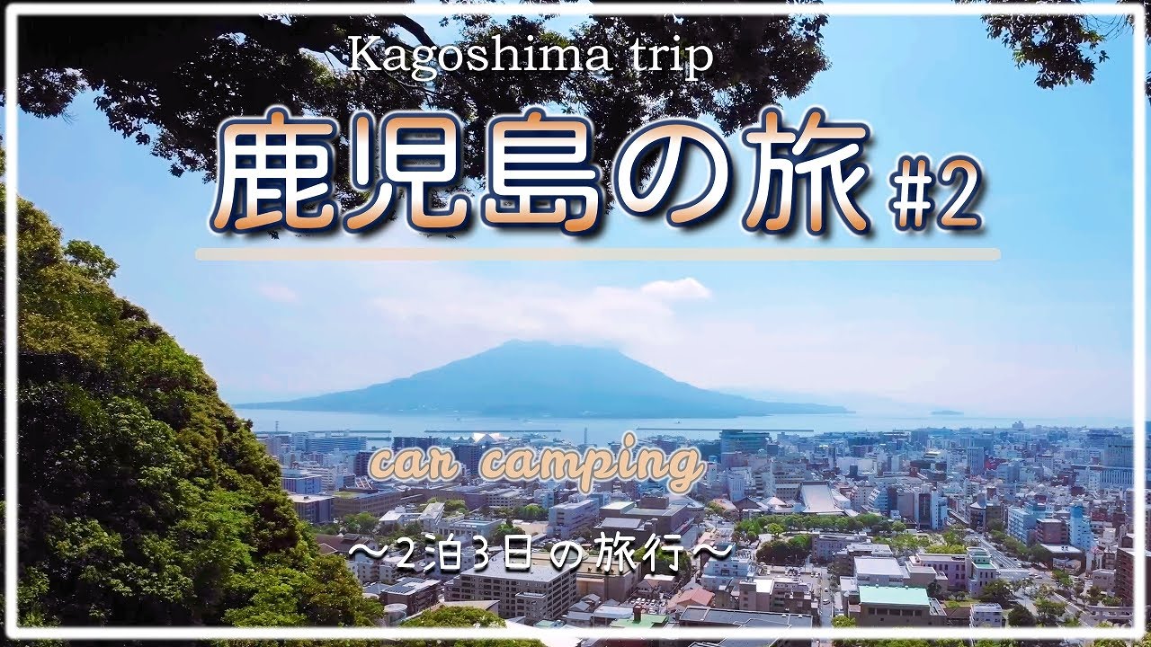 【Car camping】鹿児島の旅 #2  ～2泊3日の旅行～