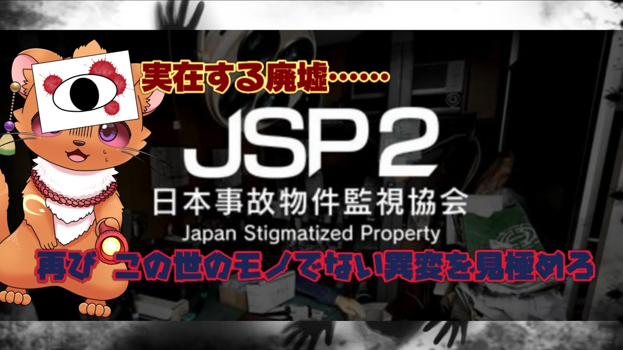 【日本事故物件監視協会2 -Japan Stigmatized Property-】霊VS鼬・・・再び！