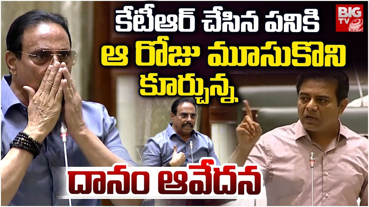 MLA Danam Nagender Sensational Comments : ఆ రోజు మూసుకొని కూర్చున్న | KTR | BIGTV