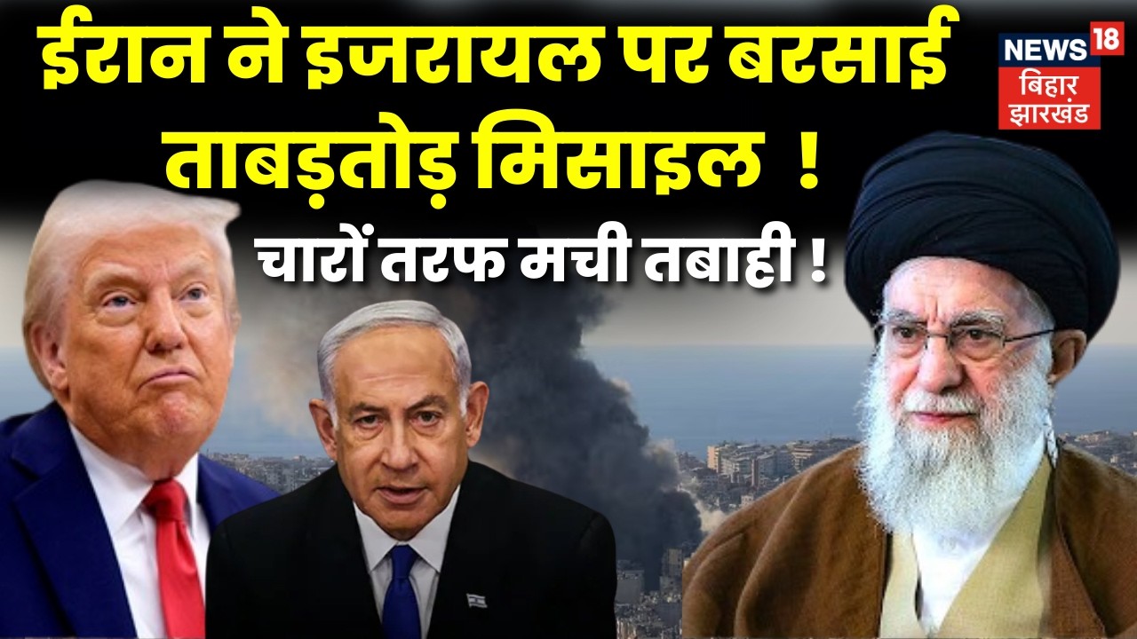 Iran Israel War : ईरान ने बरसाई इतनी मिसाइल, Bunker में घुसे Netanyahu | Trump | Ali Khamenei | N18G