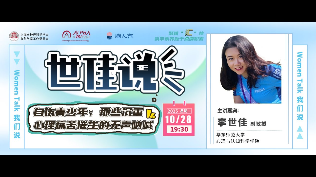 世佳说：自伤青少年：那些沉重心理痛苦催生的无声呐喊丨Women Talk 45讲  报告环节