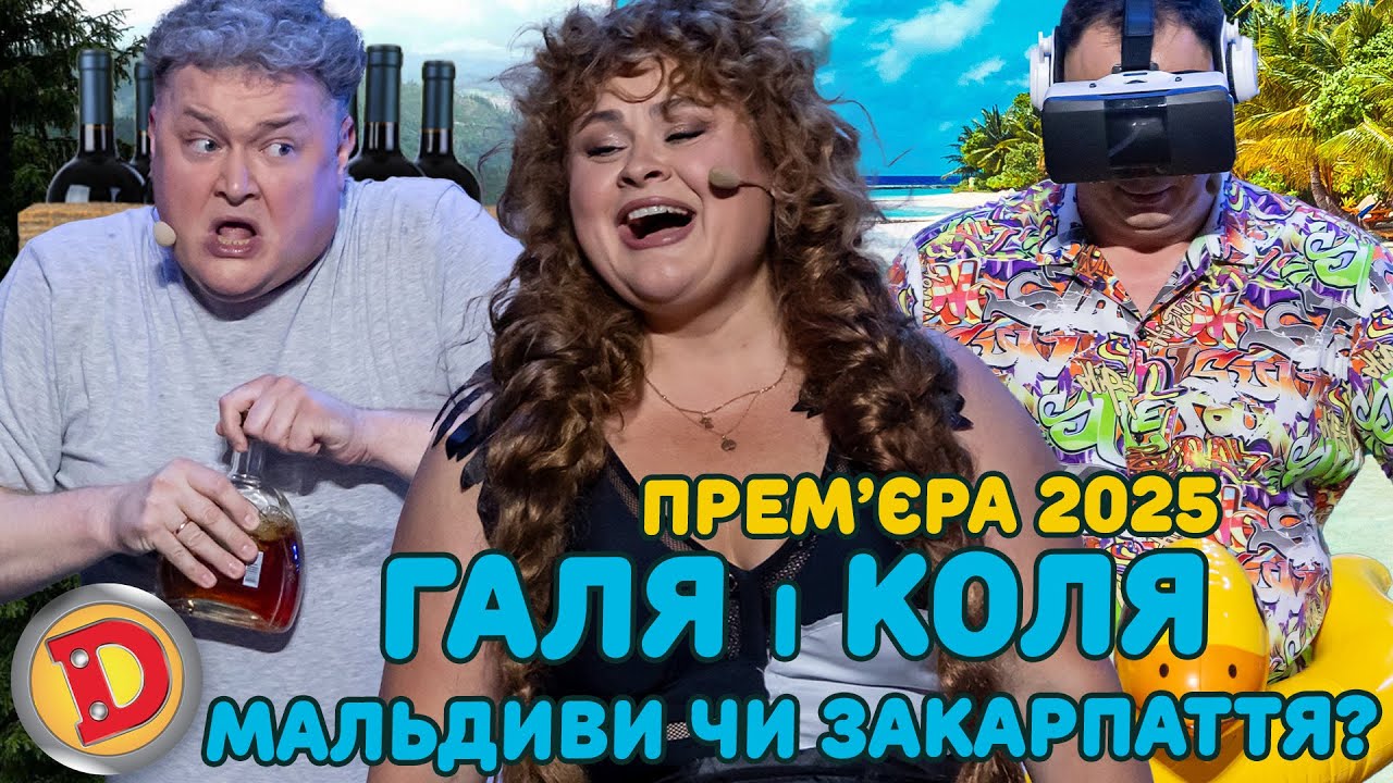 ПРЕМʼЄРА-2025 ГАЛЯ і КОЛЯ - МАЛЬДИВИ ЧИ ЗАКАРПАТТЯ? «ДИЗЕЛЬ ШОУ» — 166 — 19.09.2025