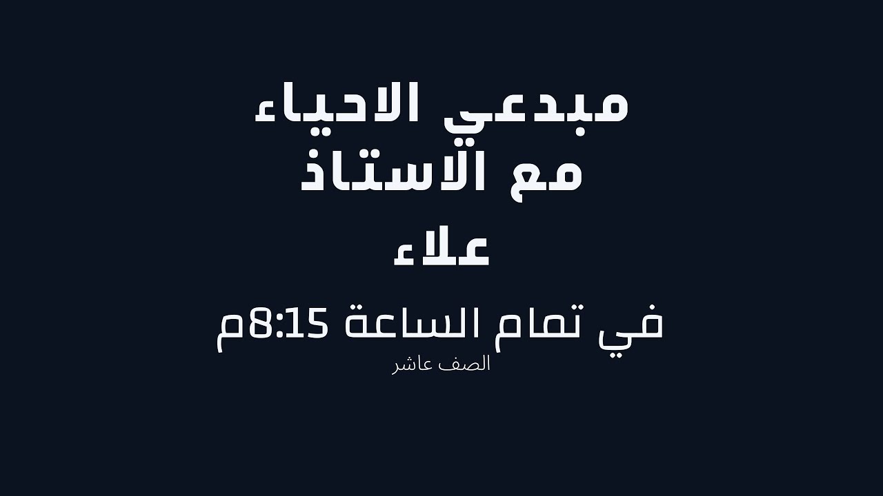 مراجعة نهائية | الأحياء | الصف 10 | مع الأستاذ علاء